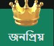 জনপ্রিয় 