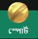 স্পোর্টস
