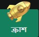 ক্রাশ